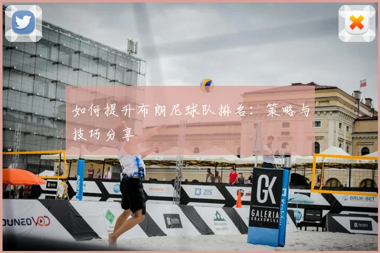 如何提升布朗尼球队排名：策略与技巧分享