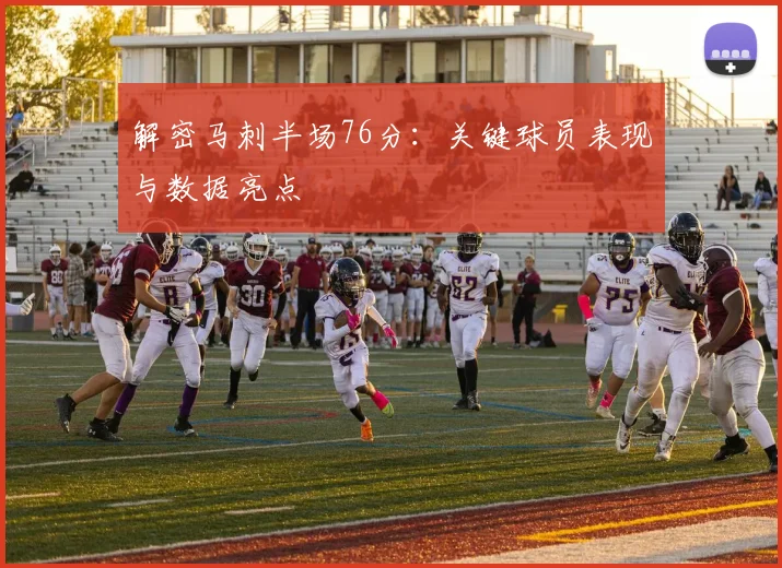 解密马刺半场76分:关键球员表现与数据亮点