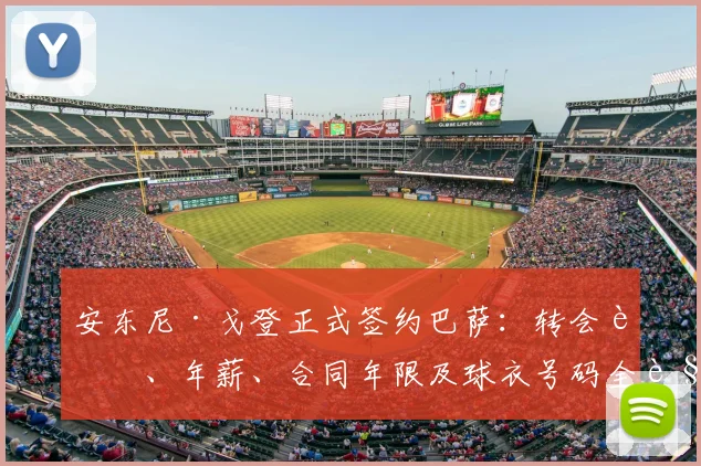 安东尼·戈登正式签约巴萨:转会费、年薪、合同年限及球衣号码全解析