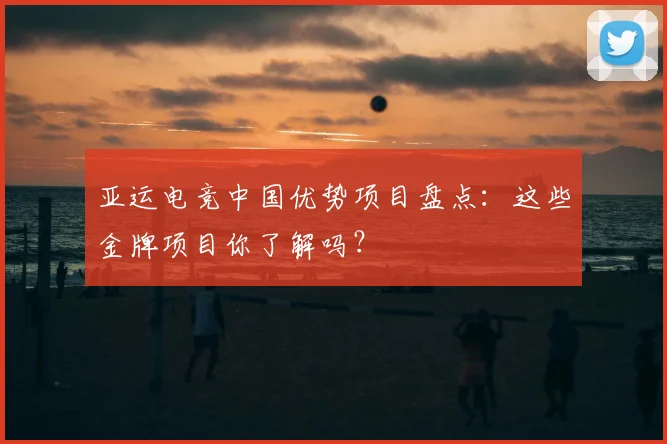 亚运电竞中国优势项目盘点：这些金牌项目你了解吗？