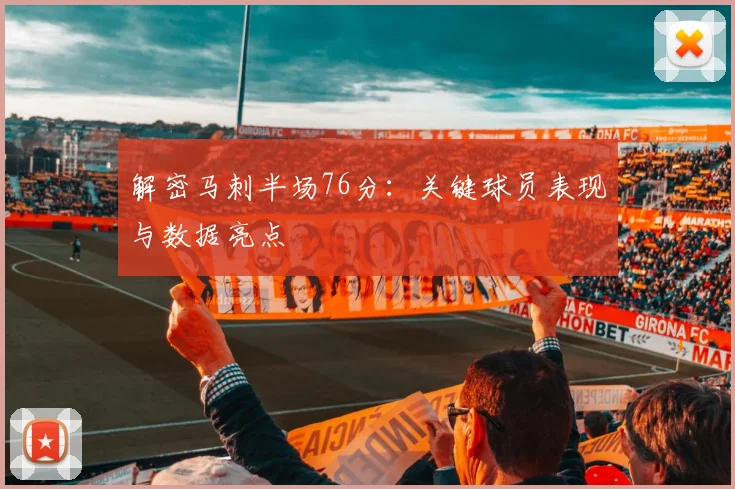 解密马刺半场76分:关键球员表现与数据亮点