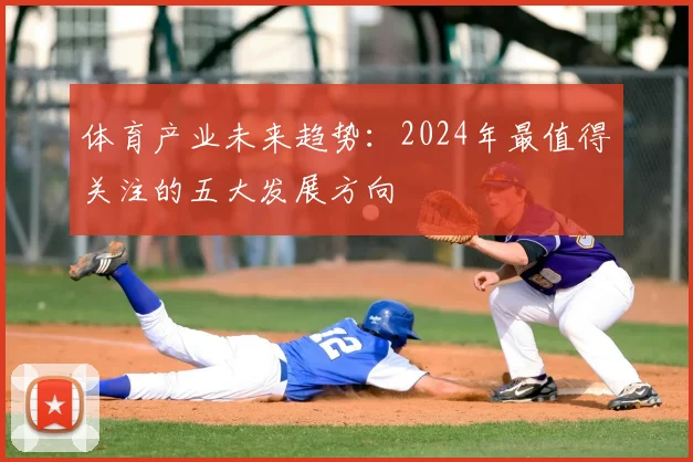 体育产业未来趋势：2024年最值得关注的五大发展方向