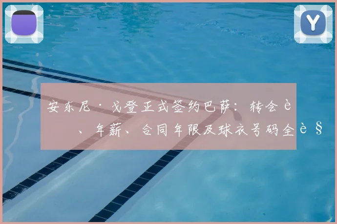 安东尼·戈登正式签约巴萨:转会费、年薪、合同年限及球衣号码全解析