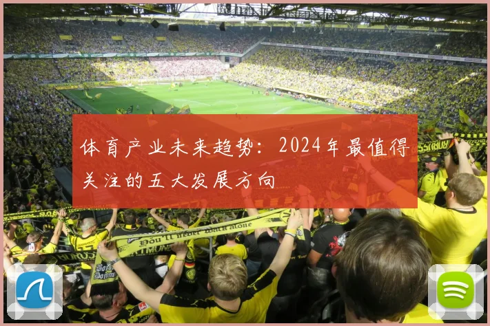 体育产业未来趋势：2024年最值得关注的五大发展方向