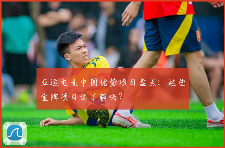 亚运电竞中国优势项目盘点：这些金牌项目你了解吗？