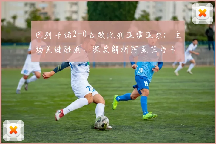 巴列卡诺2-0击败比利亚雷亚尔：主场关键胜利，深度解析阿莱芒与卡梅略进球全过程