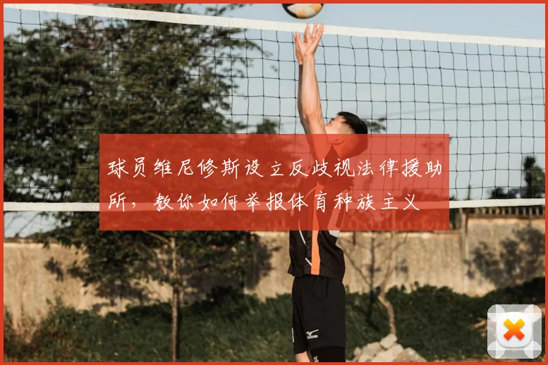 球员维尼修斯设立反歧视法律援助所，教你如何举报体育种族主义