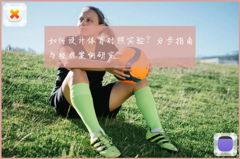 如何设计体育对照实验？分步指南与经典案例研究