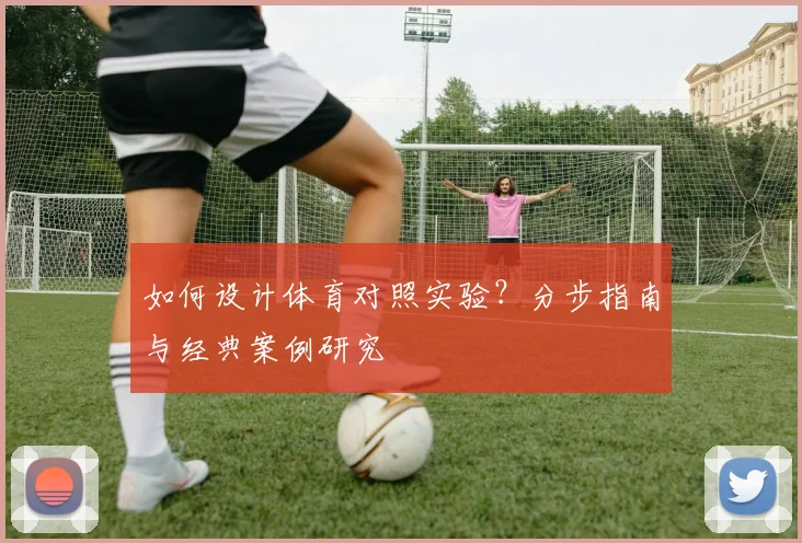 如何设计体育对照实验？分步指南与经典案例研究