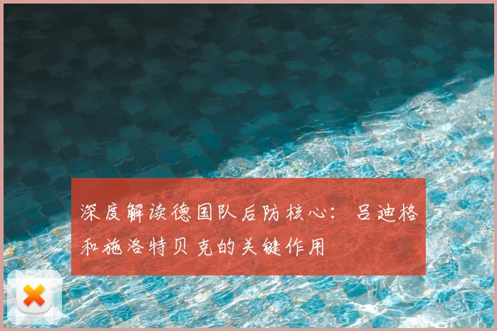 深度解读德国队后防核心:吕迪格和施洛特贝克的关键作用