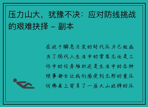 压力山大，犹豫不决：应对防线挑战的艰难抉择 - 副本