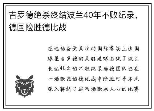 吉罗德绝杀终结波兰40年不败纪录，德国险胜德比战