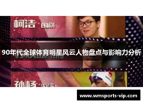 90年代全球体育明星风云人物盘点与影响力分析