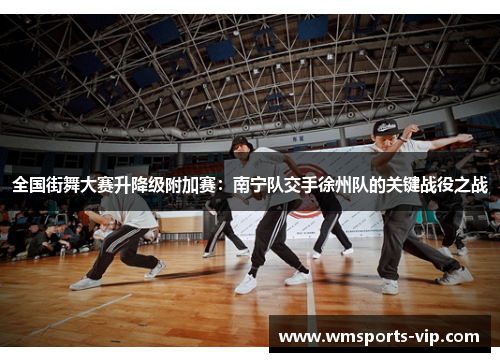 全国街舞大赛升降级附加赛：南宁队交手徐州队的关键战役之战