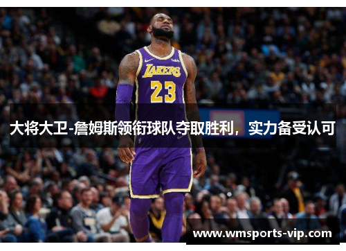 大将大卫-詹姆斯领衔球队夺取胜利，实力备受认可