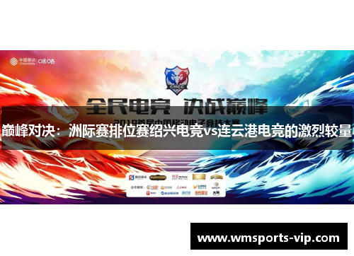 巅峰对决：洲际赛排位赛绍兴电竞vs连云港电竞的激烈较量