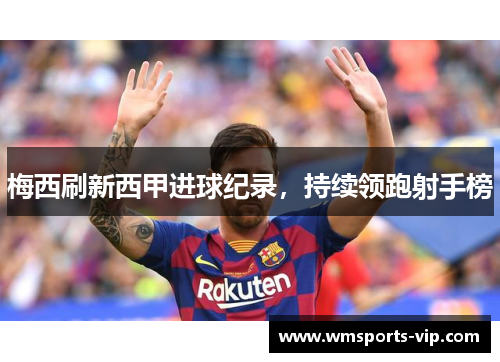 梅西刷新西甲进球纪录，持续领跑射手榜