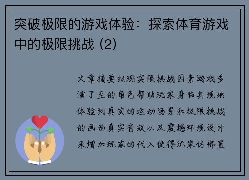 突破极限的游戏体验：探索体育游戏中的极限挑战 (2)
