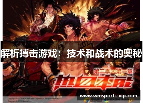 解析搏击游戏：技术和战术的奥秘
