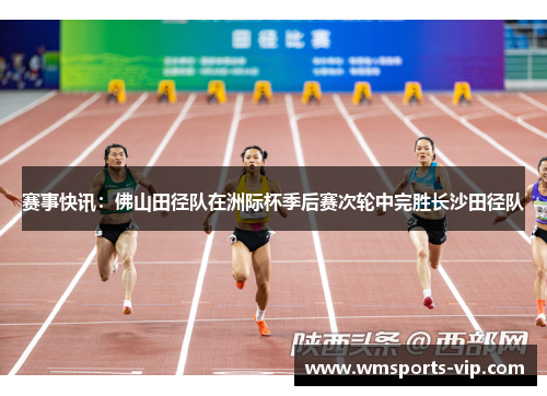 赛事快讯：佛山田径队在洲际杯季后赛次轮中完胜长沙田径队
