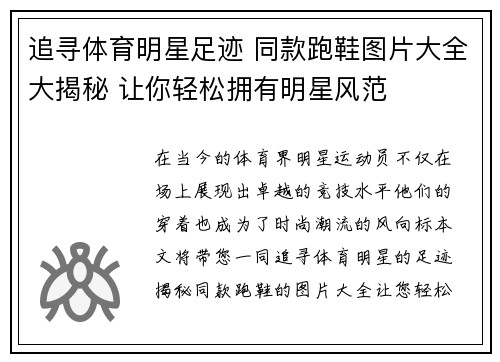 追寻体育明星足迹 同款跑鞋图片大全大揭秘 让你轻松拥有明星风范