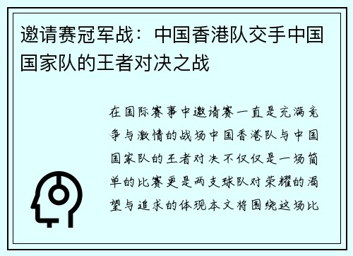 邀请赛冠军战：中国香港队交手中国国家队的王者对决之战
