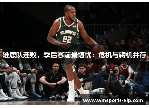雄鹿队连败，季后赛前景堪忧：危机与转机并存