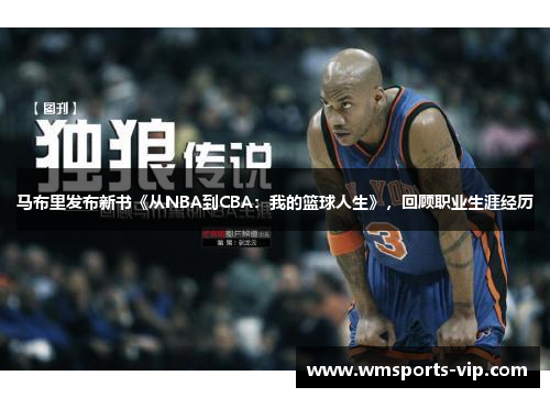 马布里发布新书《从NBA到CBA：我的篮球人生》，回顾职业生涯经历