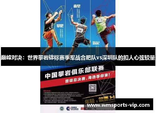 巅峰对决：世界攀岩锦标赛季军战合肥队vs深圳队的扣人心弦较量
