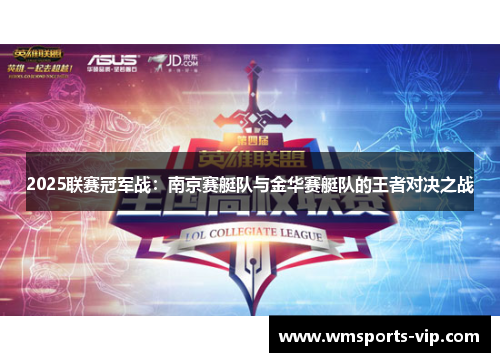 2025联赛冠军战：南京赛艇队与金华赛艇队的王者对决之战