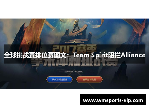 全球挑战赛排位赛图文：Team Spirit阻拦Alliance