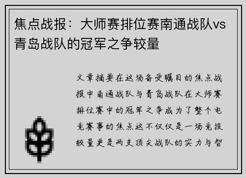 焦点战报：大师赛排位赛南通战队vs青岛战队的冠军之争较量