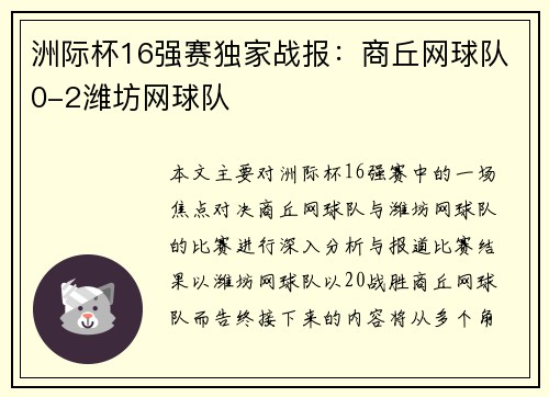 洲际杯16强赛独家战报：商丘网球队0-2潍坊网球队