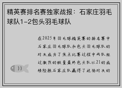 精英赛排名赛独家战报：石家庄羽毛球队1-2包头羽毛球队