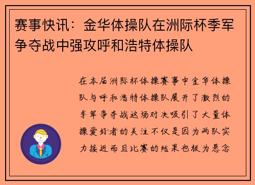 赛事快讯：金华体操队在洲际杯季军争夺战中强攻呼和浩特体操队