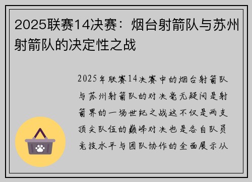 2025联赛14决赛：烟台射箭队与苏州射箭队的决定性之战