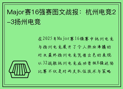 Major赛16强赛图文战报：杭州电竞2-3扬州电竞