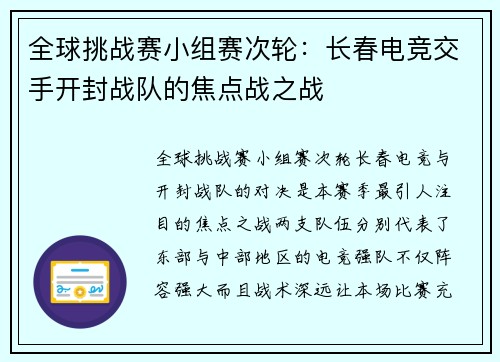 全球挑战赛小组赛次轮：长春电竞交手开封战队的焦点战之战