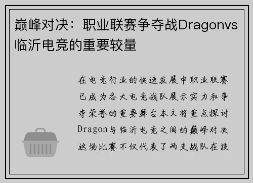 巅峰对决：职业联赛争夺战Dragonvs临沂电竞的重要较量