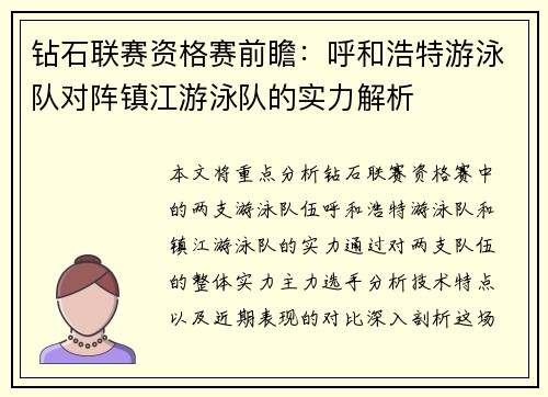 钻石联赛资格赛前瞻：呼和浩特游泳队对阵镇江游泳队的实力解析
